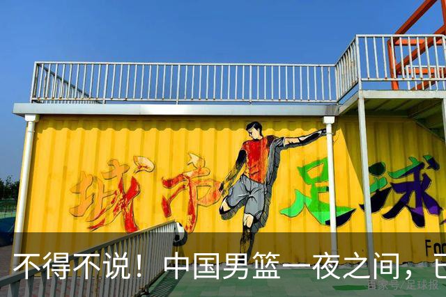 不得不说！中国男篮一夜之间，已是亚洲二流水平
